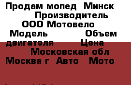 Продам мопед “Минск“ D4 50 › Производитель ­ ООО“Мотовело“ › Модель ­ D4 50 › Объем двигателя ­ 50 › Цена ­ 41 000 - Московская обл., Москва г. Авто » Мото   
